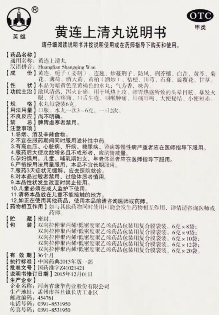 黄连上清丸 (6克* 10袋/盒)Huanglian Shangqing Wan 散风清热 泻火止痛 风热上攻 肺胃热盛所致的头晕目眩 耳痛耳鸣