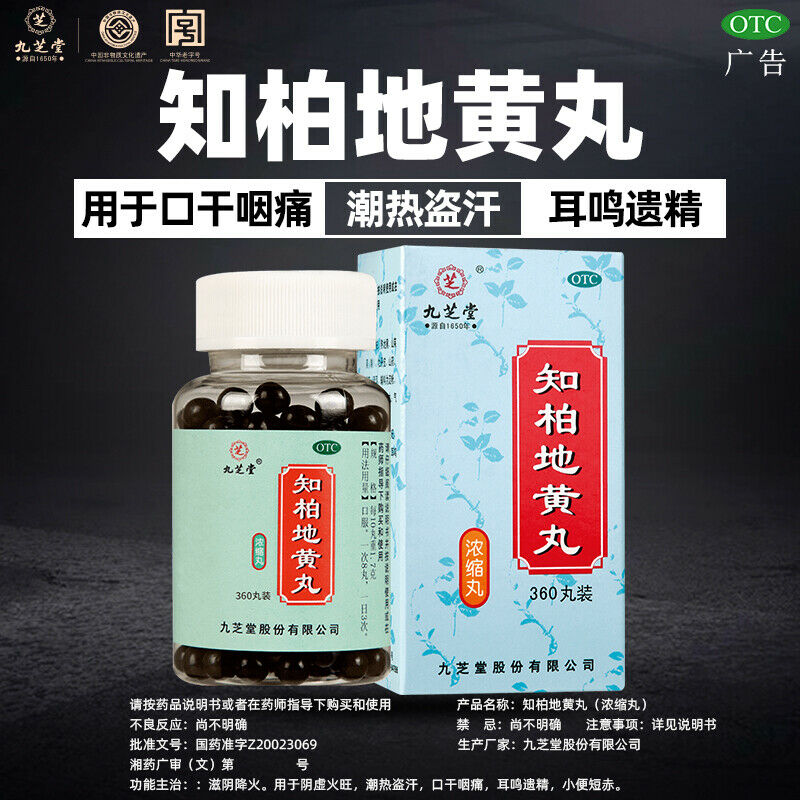 九芝堂知柏地黄丸360丸 Chinese Herb Jiuzhitang Zhibai dihuang Pill 阴虚火旺内热调理 口干咽痛潮热盗汗
