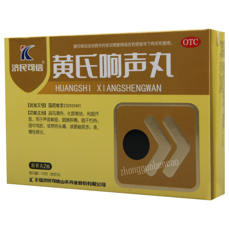 黄氏响声丸 Huangshi Xiangshengwan