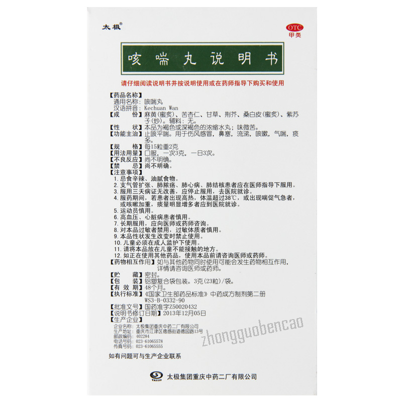 太极咳喘丸 Taiji Kechuan Wan