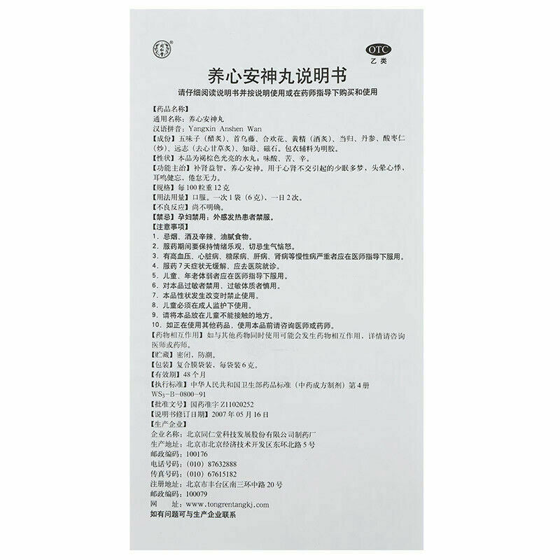 同仁堂养心安神丸6g*10袋/盒*2 Yangxin Anshen Wan