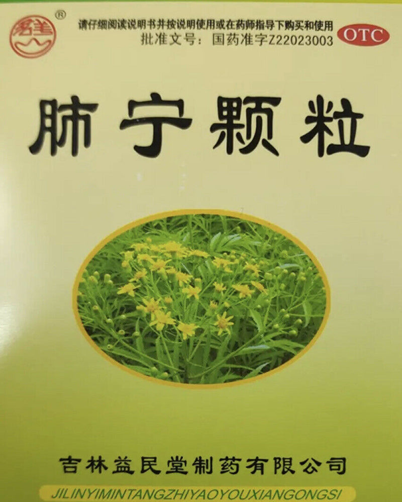 '益民堂‘ 肺宁颗粒 (10克/袋*10袋/盒)Feining Keli 肺内感染 清热祛痰 镇咳止喘 慢性支气管炎咳嗽