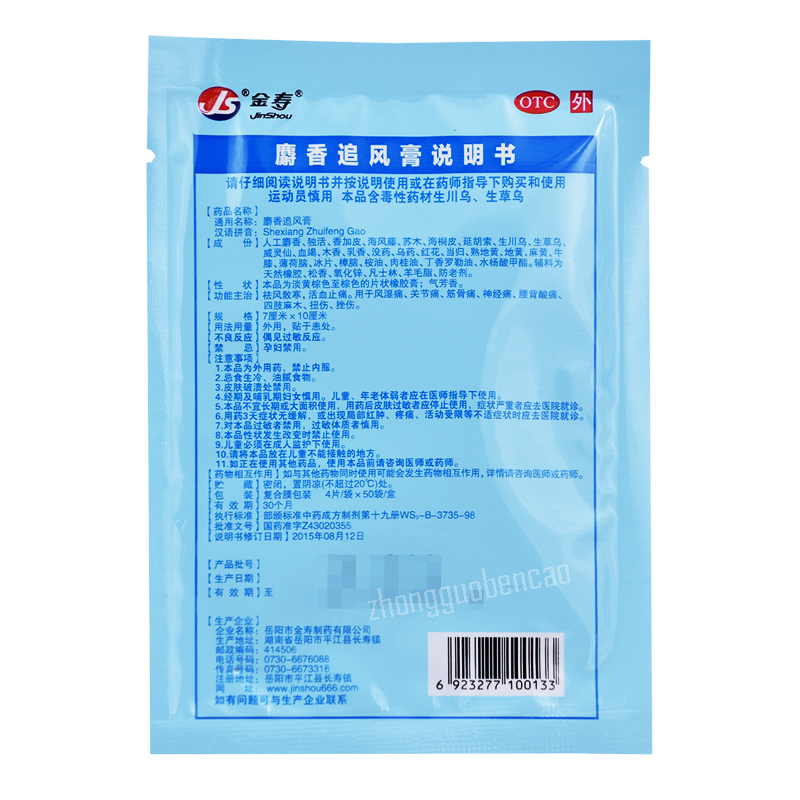 Jinshou Shexiangzhuifenggao 金寿麝香追风膏