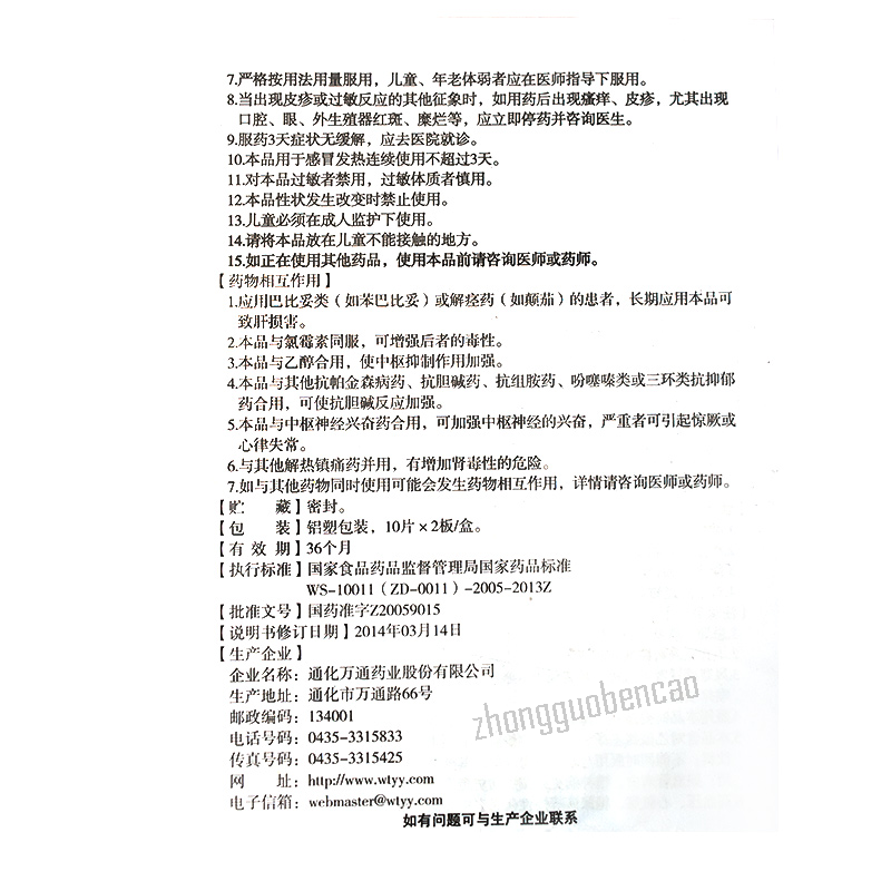 万通感通片 Wantong Gantong Pian