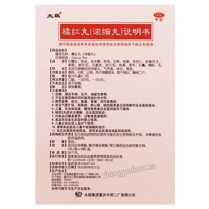 太极橘红丸 Taiji Juhong Wan