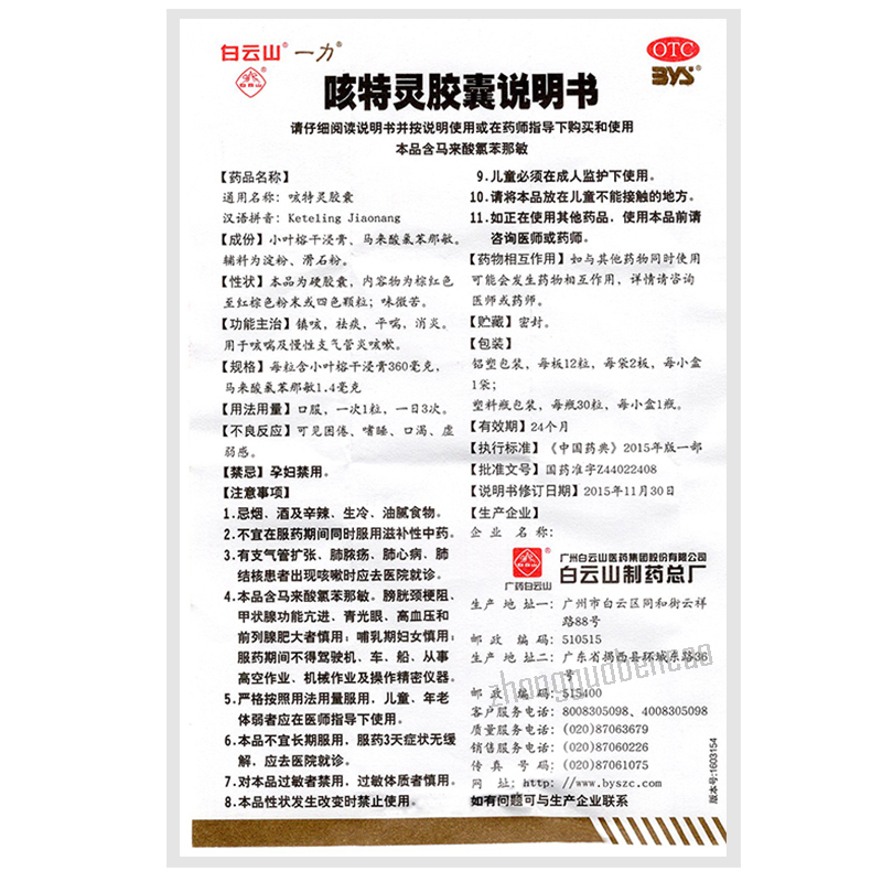 白云山咳特灵胶囊 Bai Yun Shan Ke Te Ling Jiao Nang Baiyunshan Ketelingjiaonang