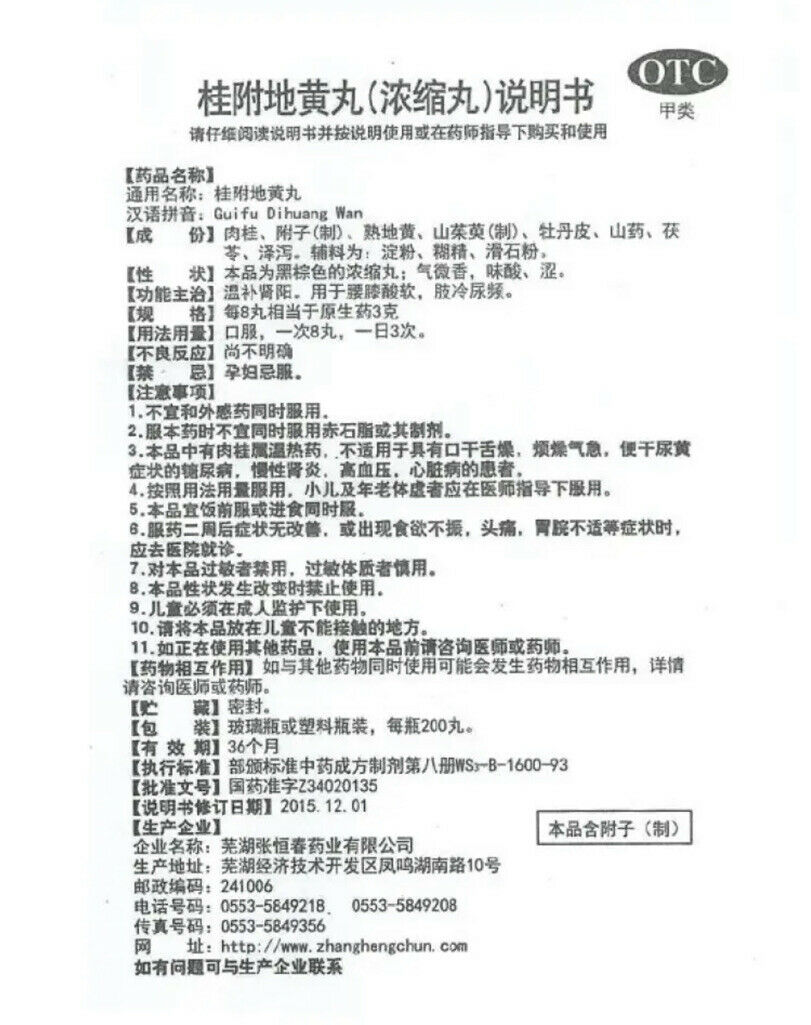 ‘张恒春’ 桂附地黄丸(200丸/盒)Guifu DihuangWan温补肾阳 用于肾阳不足所致腰膝怕冷 小便不利 肢冷尿频