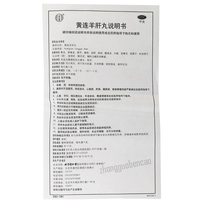 Tongrentang Huanglian Yanggan Wan 同仁堂黄连羊肝丸