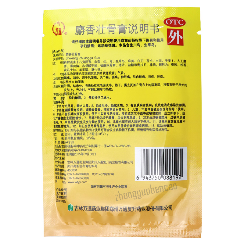 万通麝香壮骨膏 Wantong Shexiang Zhuanggu Gao