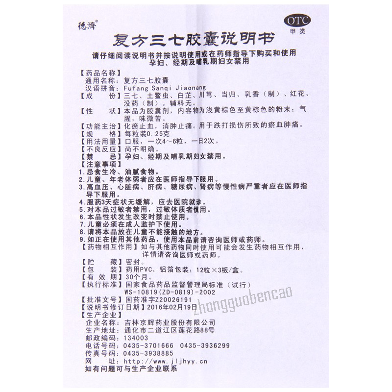 德济复方三七胶囊 Deji Fufang Sanqi Jiaonang