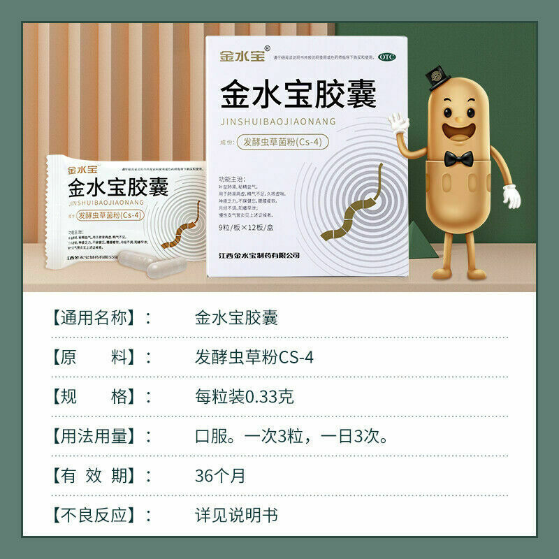 Chinese Herb 济民可信金水宝胶囊108粒 补肾补肺止咳腰酸痛支气管炎虫草菌粉 Jimin jin shui bao capsule