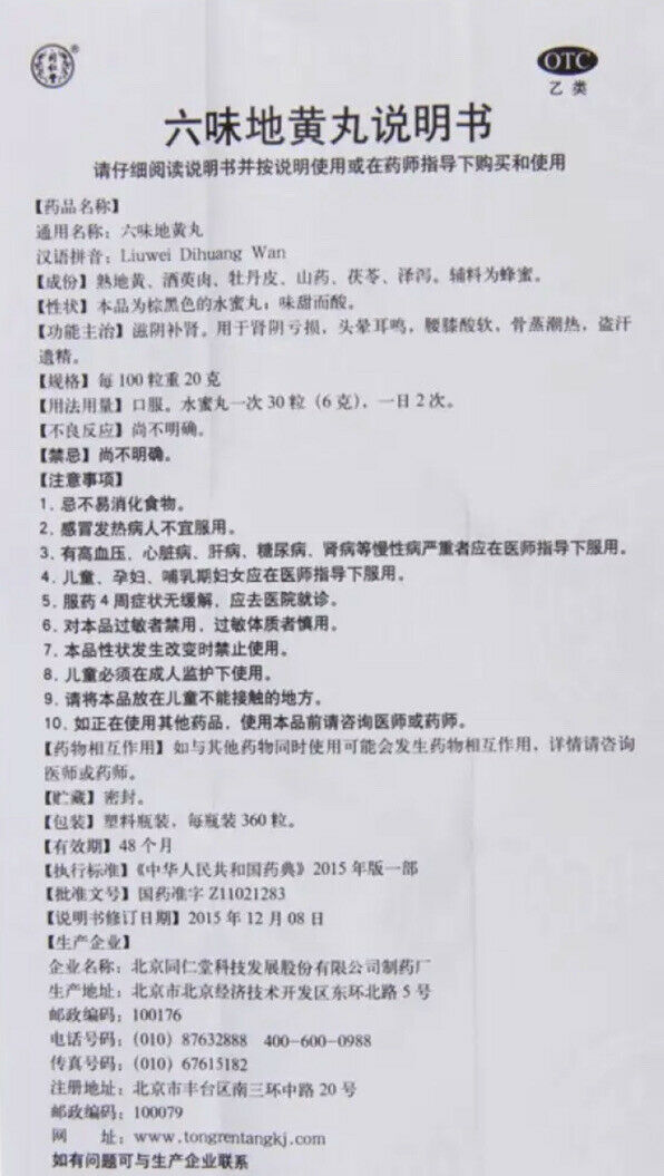 TongRenTang Liu Wei Di Huang Wan (360 Pills) 六味地黄丸(360粒/盒)