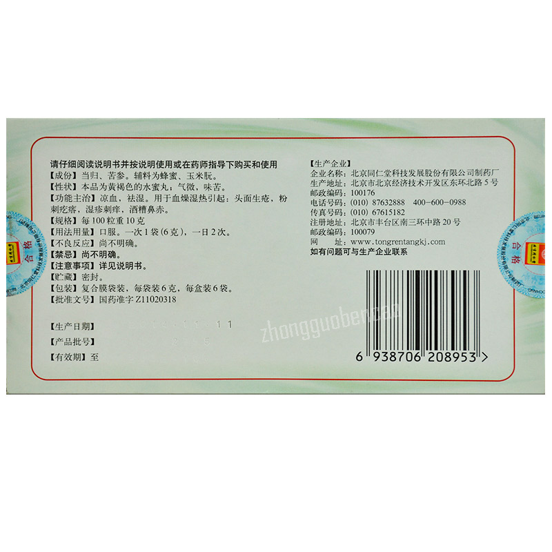 同仁堂当归苦参丸 Tongrentang Danggui Kushen Wan