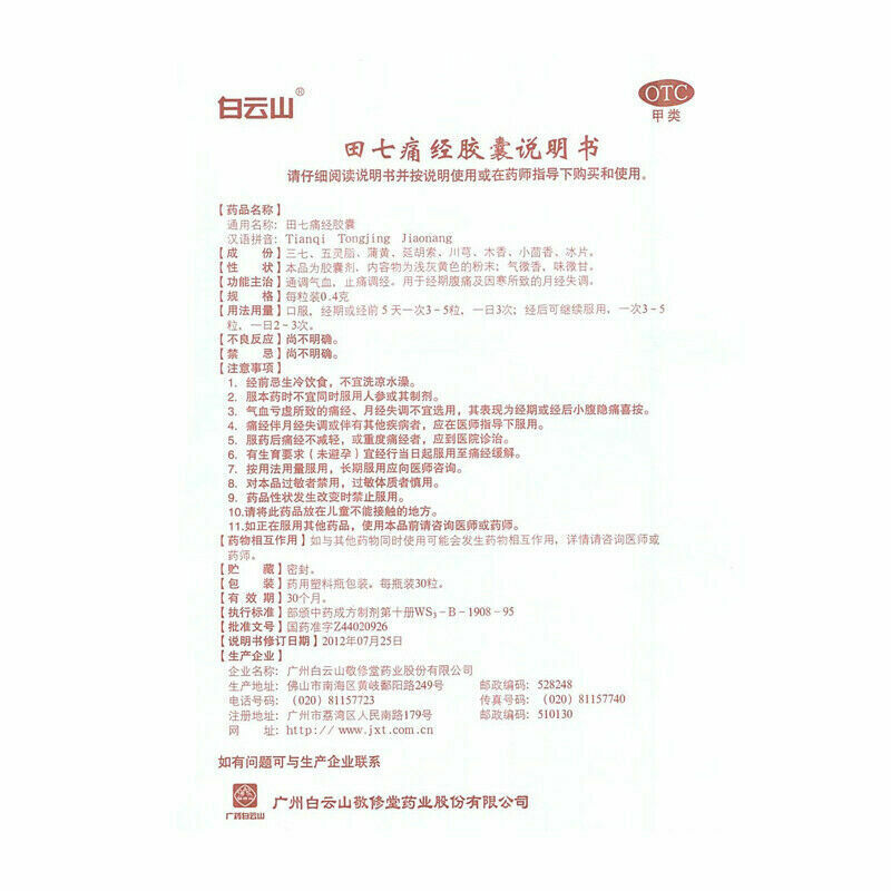 Chinese Herbal Medicine Baiyunshan Tianqi Tongjing Capsule敬修堂田七痛经胶囊30粒 止痛调经 乳房胀痛