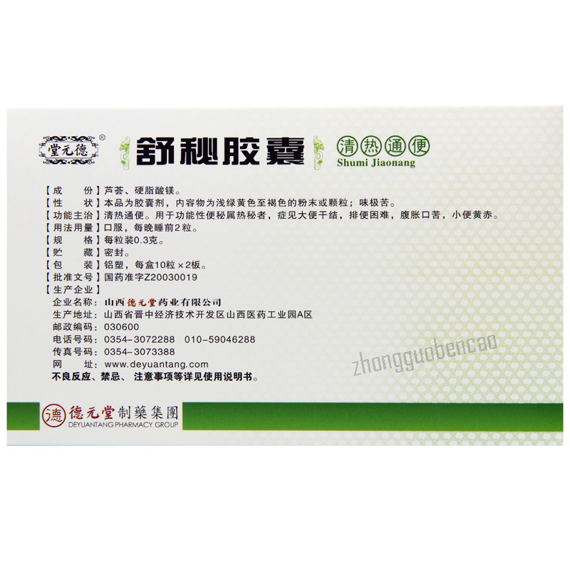 Deyuantang Shumi Jiaonang 德元堂舒秘胶囊