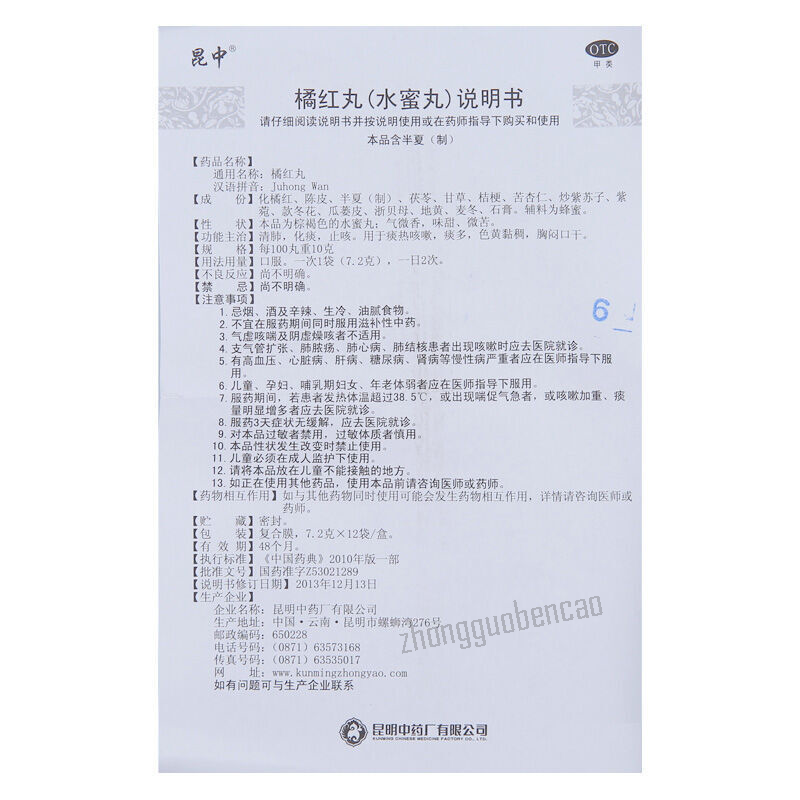 昆中橘红丸 Kunzhong Juhong Wan