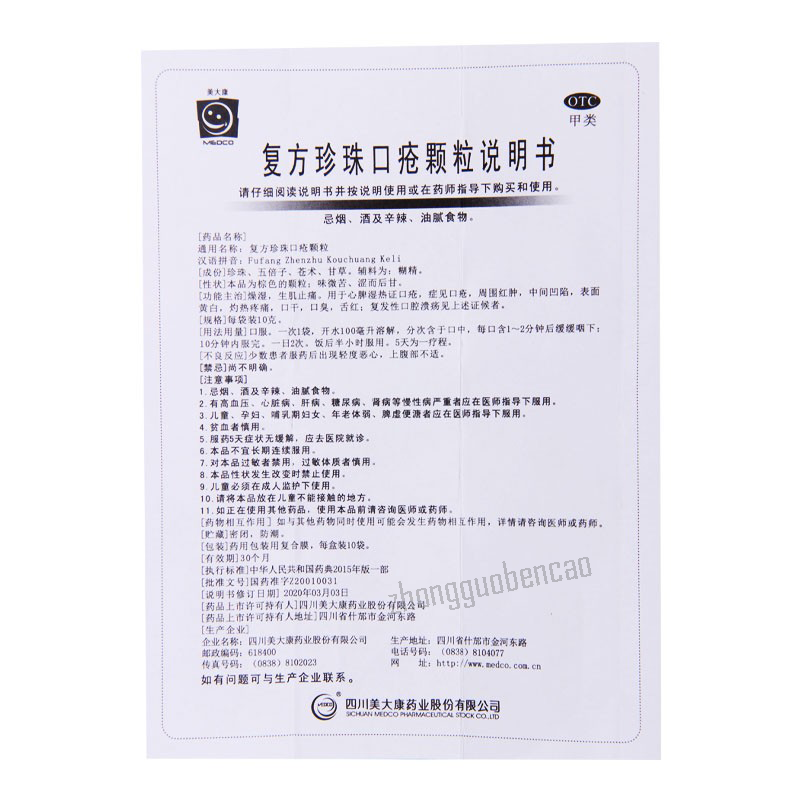美大康复方珍珠口疮颗粒 Meidakang Fufang Zhenzhu Kouchuang Keli