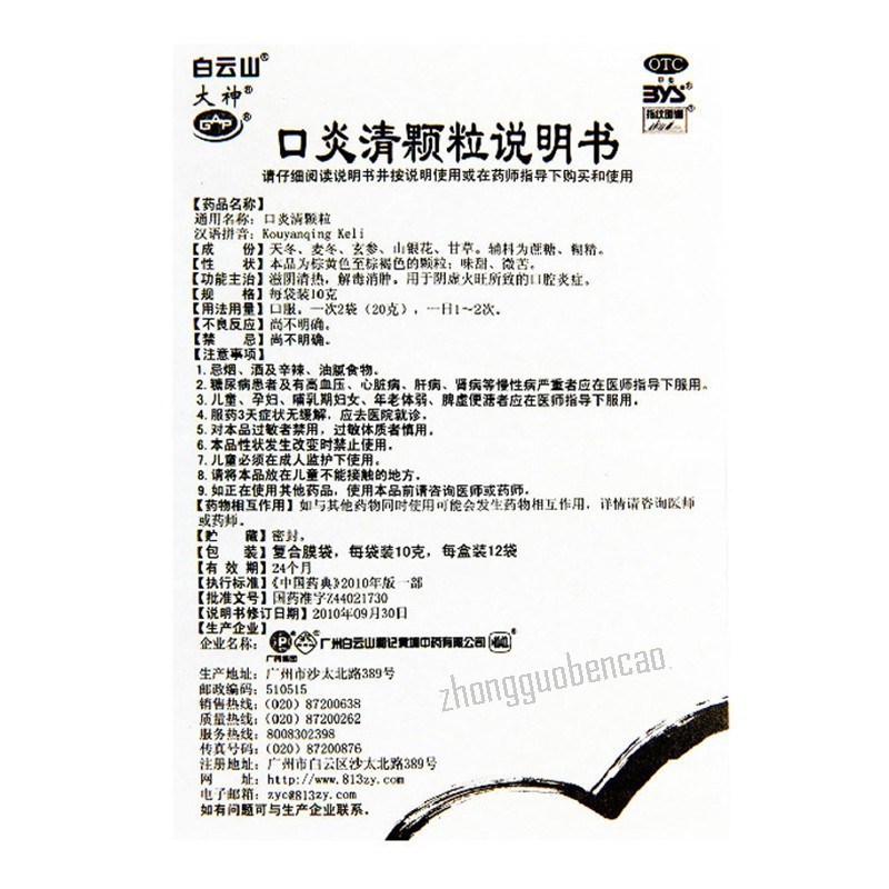 白云山口炎清颗粒 Baiyunshan Kouyanqing Keli