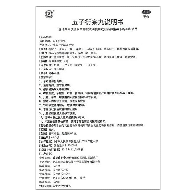 China Herb Wu zi yanzong wan 伍 子 衍宗丸 Traditional Chinese Medicine 同仁堂补肾中药 补肾益精