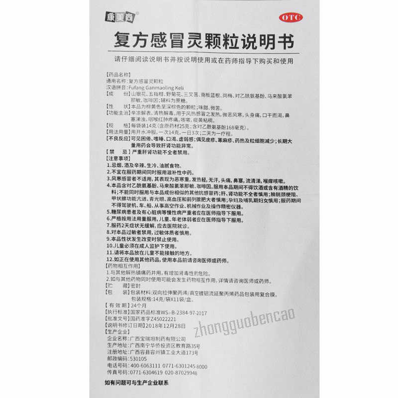 Kangmeishang Fufang Ganmaoling Keli 康美尚复方感冒灵颗粒