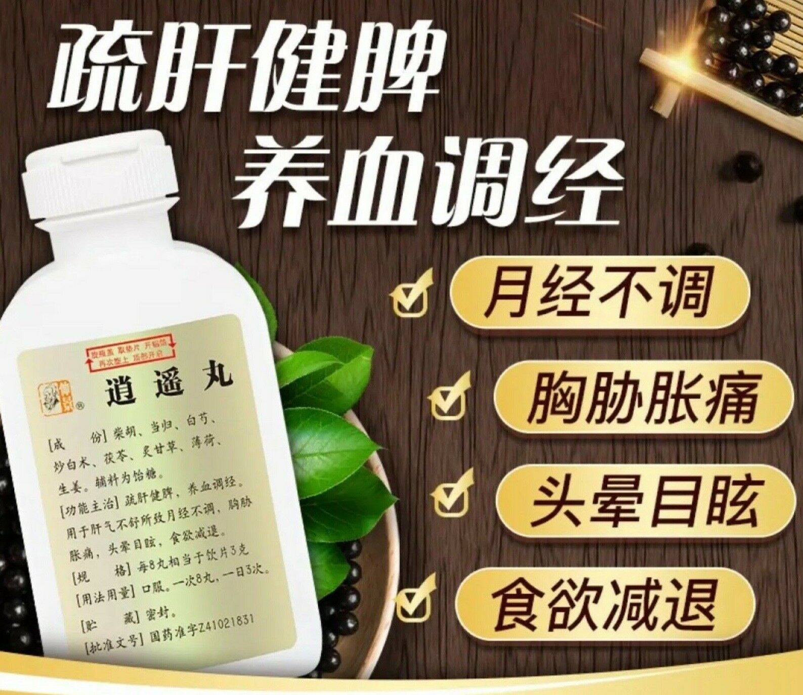 "仲景“ 逍遥丸 (200丸/瓶) Xiaoyao Wan (200pc/btl)