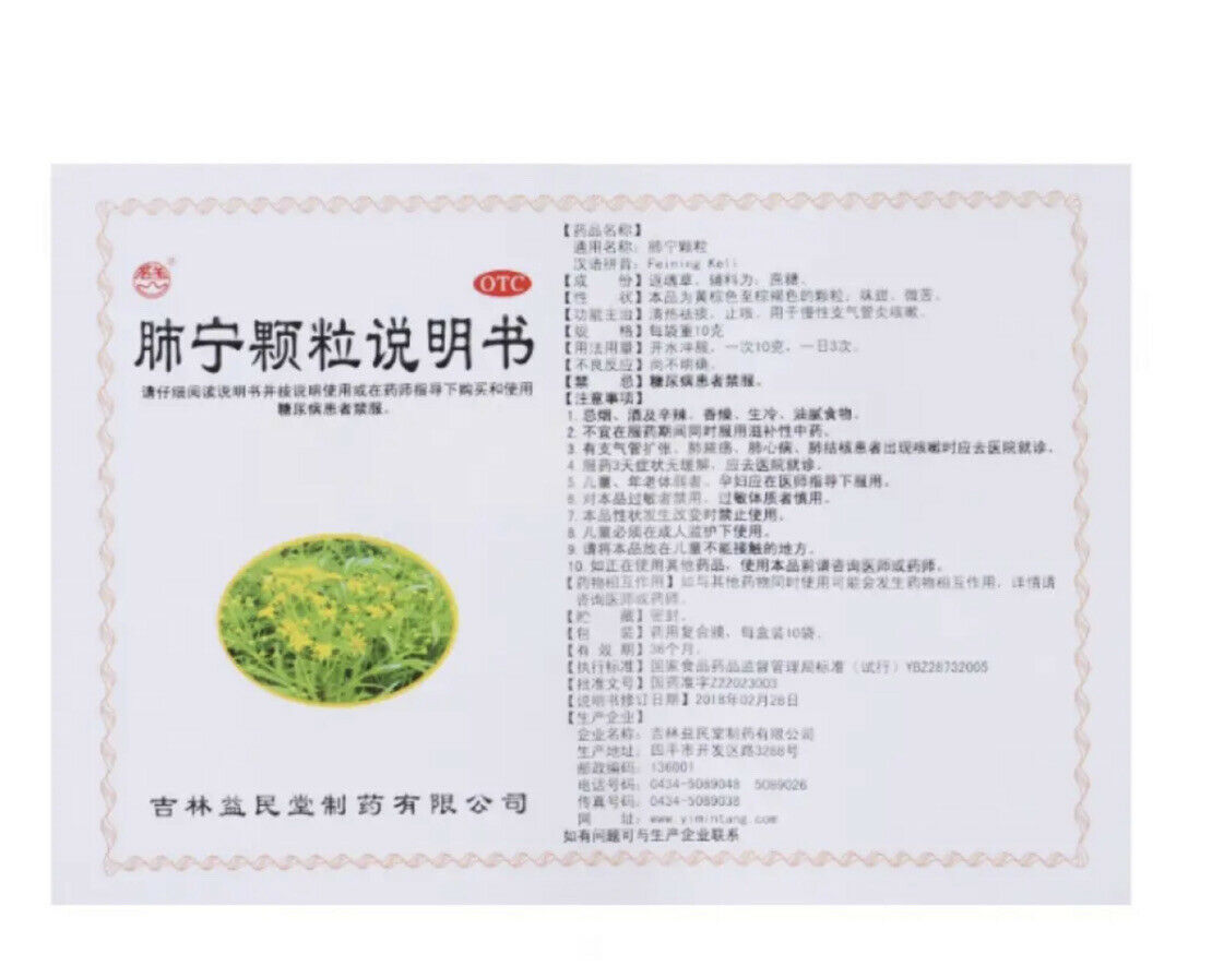 '益民堂‘ 肺宁颗粒 (10克/袋*10袋/盒)Feining Keli 肺内感染 清热祛痰 镇咳止喘 慢性支气管炎咳嗽