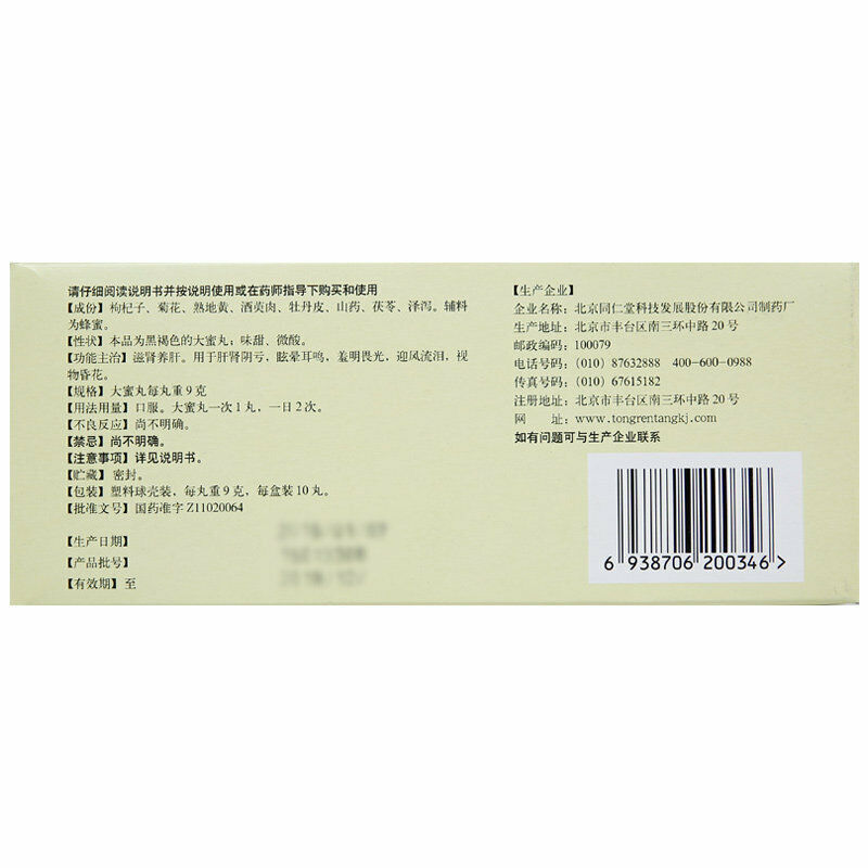 6 Boxes TongRenTang Qiju Dihuang Wan 同仁堂 杞菊地黄丸