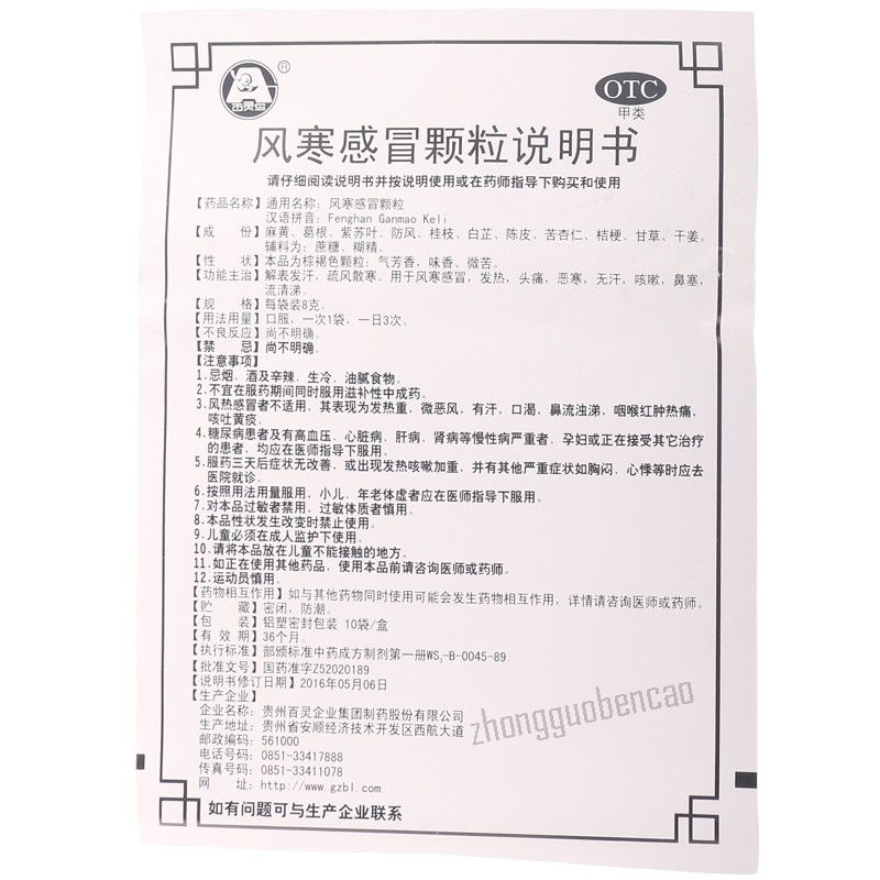 贵州百灵风寒感冒颗粒 Bailing Fenghan Ganmao Keli