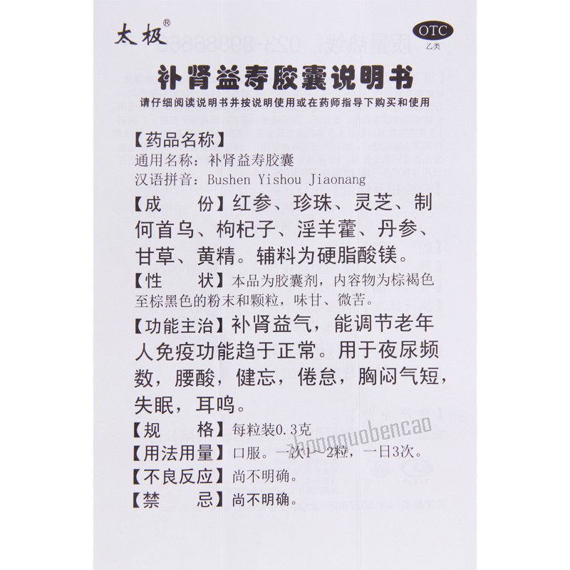 太极补肾益寿胶囊 Taiji Bushen Yishou Jiaonang