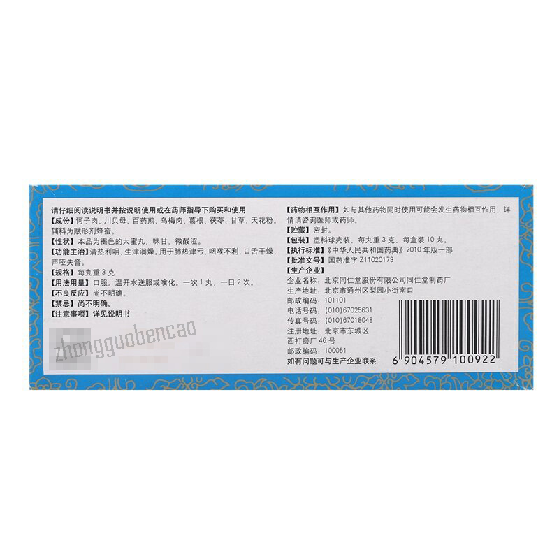 Tongrentang Qingyin Wan 同仁堂清音丸