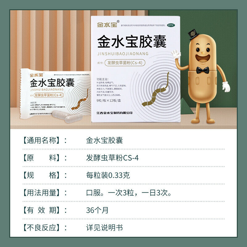 Chinese Herb 济民可信金水宝胶囊108粒 补肾补肺止咳腰酸痛支气管炎虫草菌粉 Jimin jin shui bao capsule