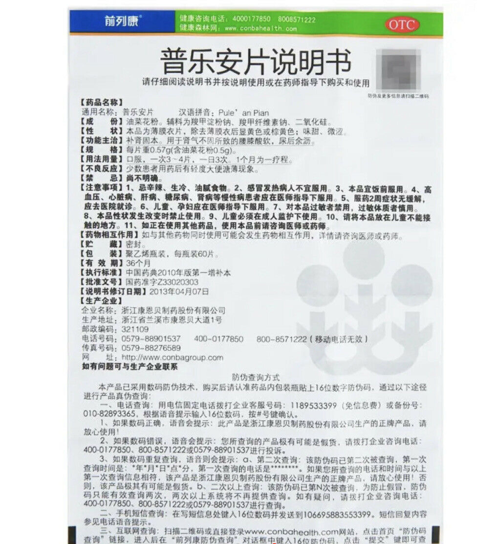 1盒(60片/盒) 前列康 普乐安片Pu Le An Pian 男性早泄尿频尿急尿不尽夜尿增多排尿不畅尿道消炎药前列腺炎尿道感染