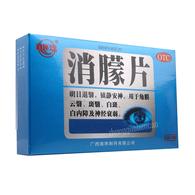 真还珠消朦片 Zhenhuanzhu Xiaomeng Pian