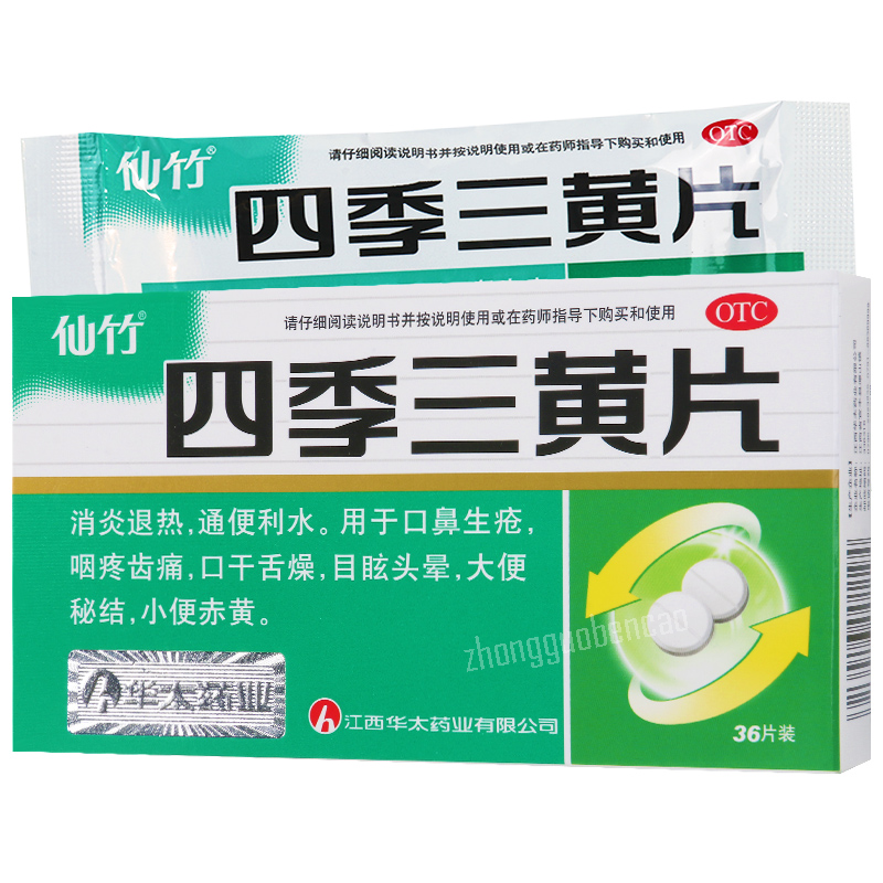 仙竹四季三黄片 Xianzhu Siji Sanhuang Pian