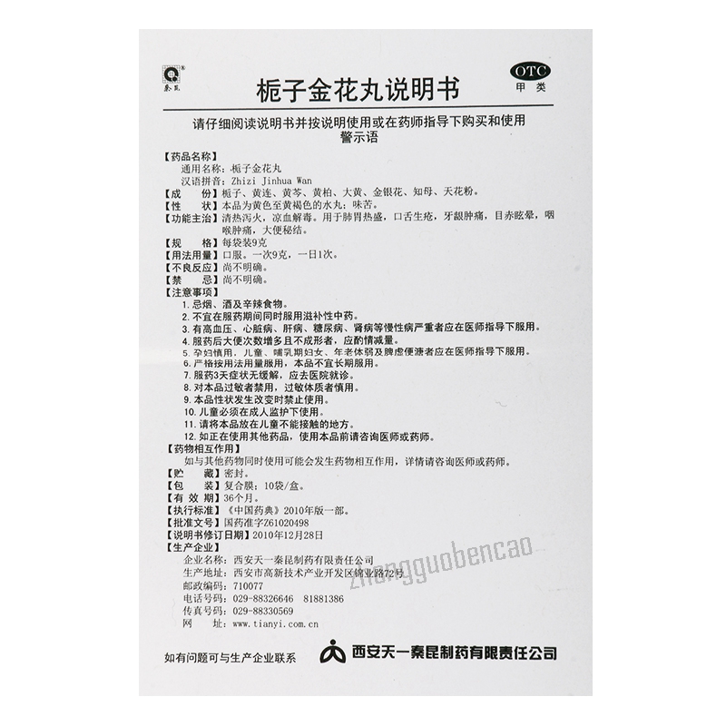 秦昆栀子金花丸 Qinkun Zhizi Jinhua Wan