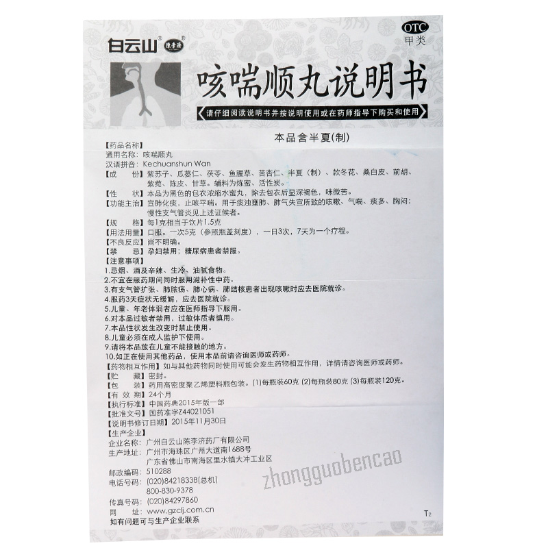 Baiyunshan Kechuanshun Wan 白云山咳喘顺丸