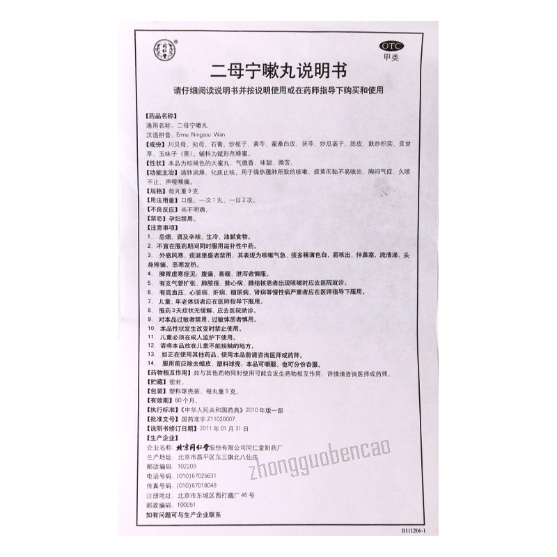 Tongrentang Ermu Ningsou Wan 同仁堂二母宁嗽丸