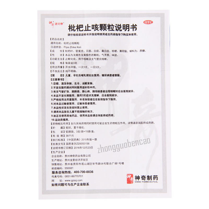 Shenqi Suketing Pipa Zhike Keli 神奇速可停枇杷止咳颗粒