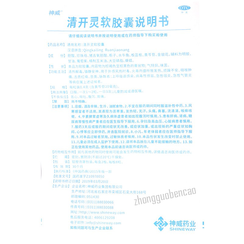 神威清开灵软胶囊 清热解毒 镇静安神 咽喉肿痛 Shen Wei Qing Kai Ling Ruan Jiao Nang