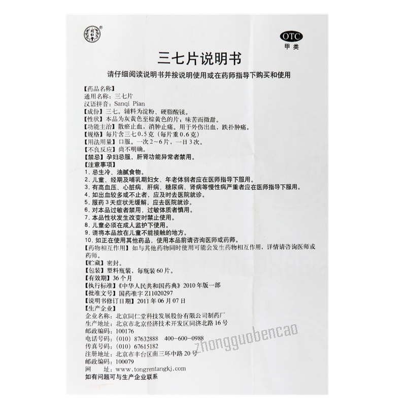 同仁堂三七片 Tongrentang Sanqi Pian