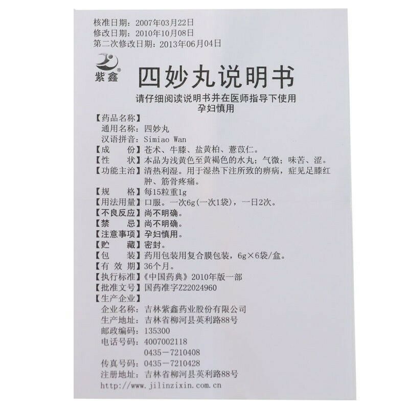 紫鑫四妙丸 Simiao Wan