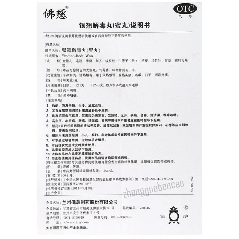 佛慈银翘解毒丸 Foci Yinqiao Jiedu Wan