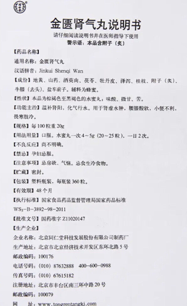 同仁堂金匮肾气丸 360粒/瓶 Tonrentang Jin Kui Shen Qi Wan Tonrentang Jinkuishenqiwan