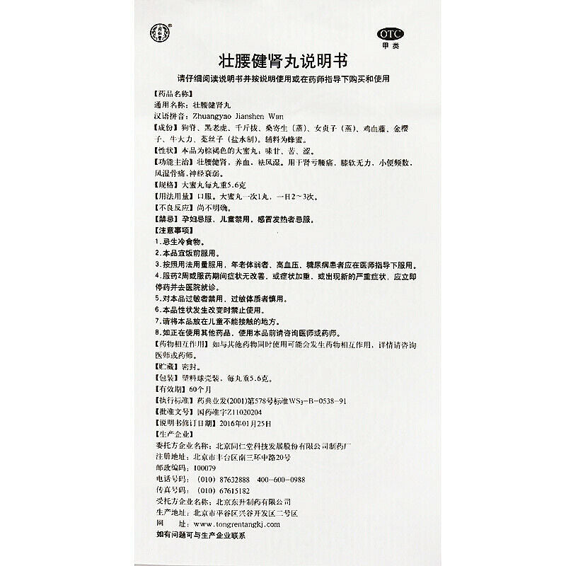 同仁堂 壮腰健肾丸 6盒 TongRenTang Zhuangyao Jianshen Wan