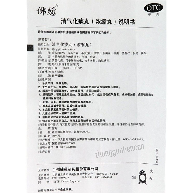 佛慈清气化痰丸 Foci Qingqi Huatan Wan