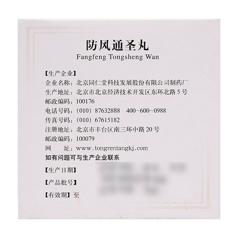 同仁堂防风通圣丸 6盒 TongRenTang Fangfeng Tongsheng Wan 6gx10Pills/Box