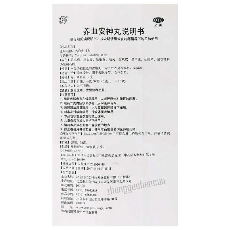 同仁堂养血安神丸 Tongrentang Yangxue Anshen Wan