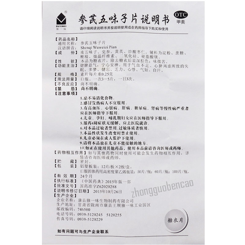 Duyiwei Shenqi Wuweizi Pian 独一味参芪五味子片