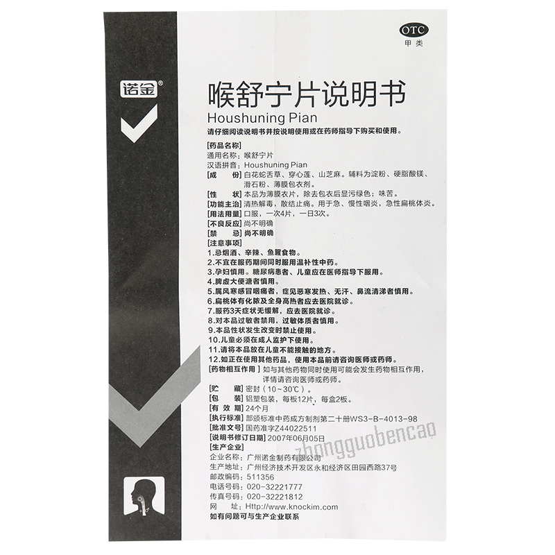 诺金喉舒宁片 Nuojin Houshuning Pian