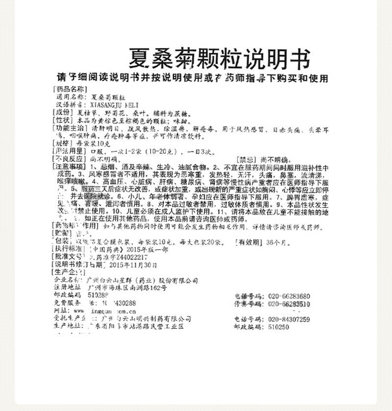 白云山星群夏桑菊颗粒 Bai Yun Shan Xing Qun Xia Sang Ju Ke Li Baiyunshan Xiasangjukeli